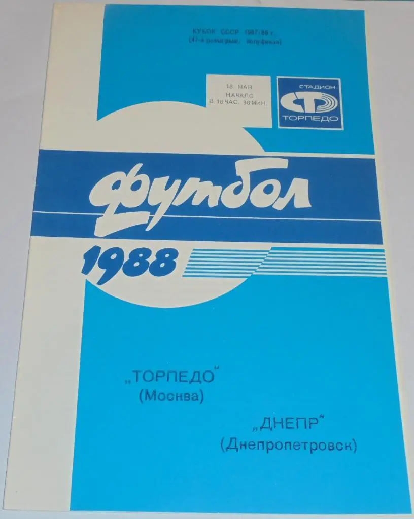 ТОРПЕДО МОСКВА - ДНЕПР ДНЕПРОПЕТРОВСК - 1988 официальная программа КУБОК