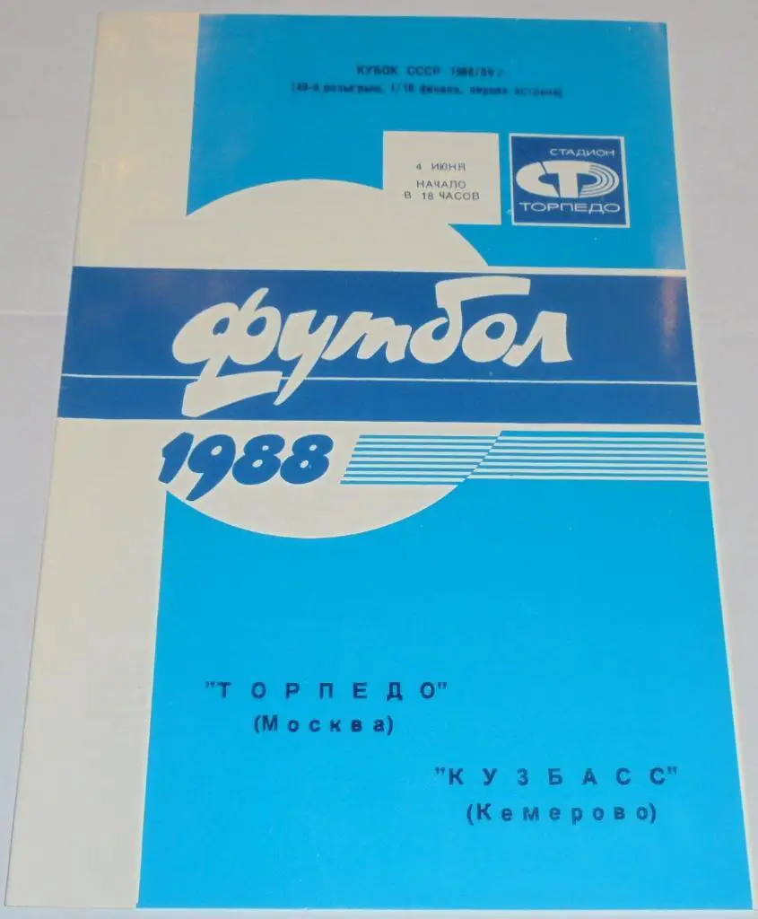 ТОРПЕДО МОСКВА - КУЗБАСС КЕМЕРОВО - 1988 официальная программа КУБОК