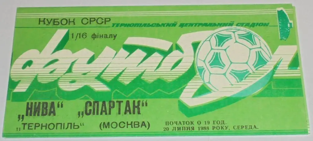 НИВА ТЕРНОПОЛЬ - СПАРТАК МОСКВА - 1988 официальная программа КУБОК
