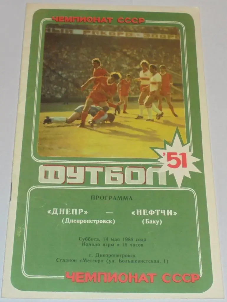 ДНЕПР ДНЕПРОПЕТРОВСК - НЕФТЧИ БАКУ - 1988 официальная программа