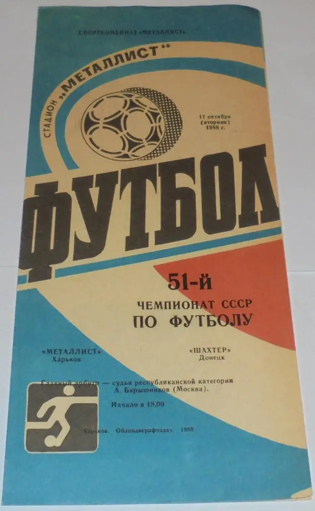 МЕТАЛЛИСТ ХАРЬКОВ - ШАХТЕР ДОНЕЦК - 1988 официальная программа