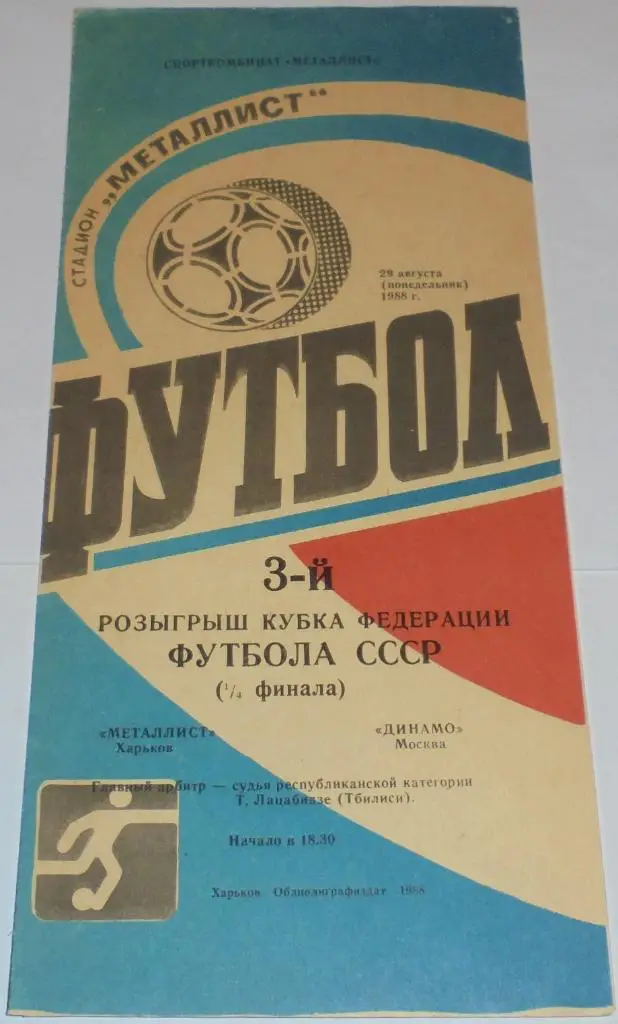 МЕТАЛЛИСТ ХАРЬКОВ - ДИНАМО МОСКВА - 1988 официальная программа КУБОК ФЕДЕРАЦИИ