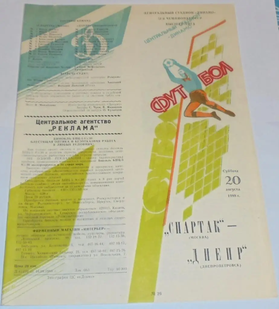 СПАРТАК МОСКВА - ДНЕПР ДНЕПРОПЕТРОВСК 1988 официальная программа