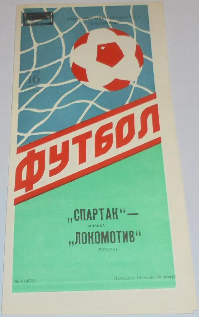 СПАРТАК МОСКВА - ЛОКОМОТИВ МОСКВА 1988 официальная программа КУБОК ФЕДЕРАЦИИ
