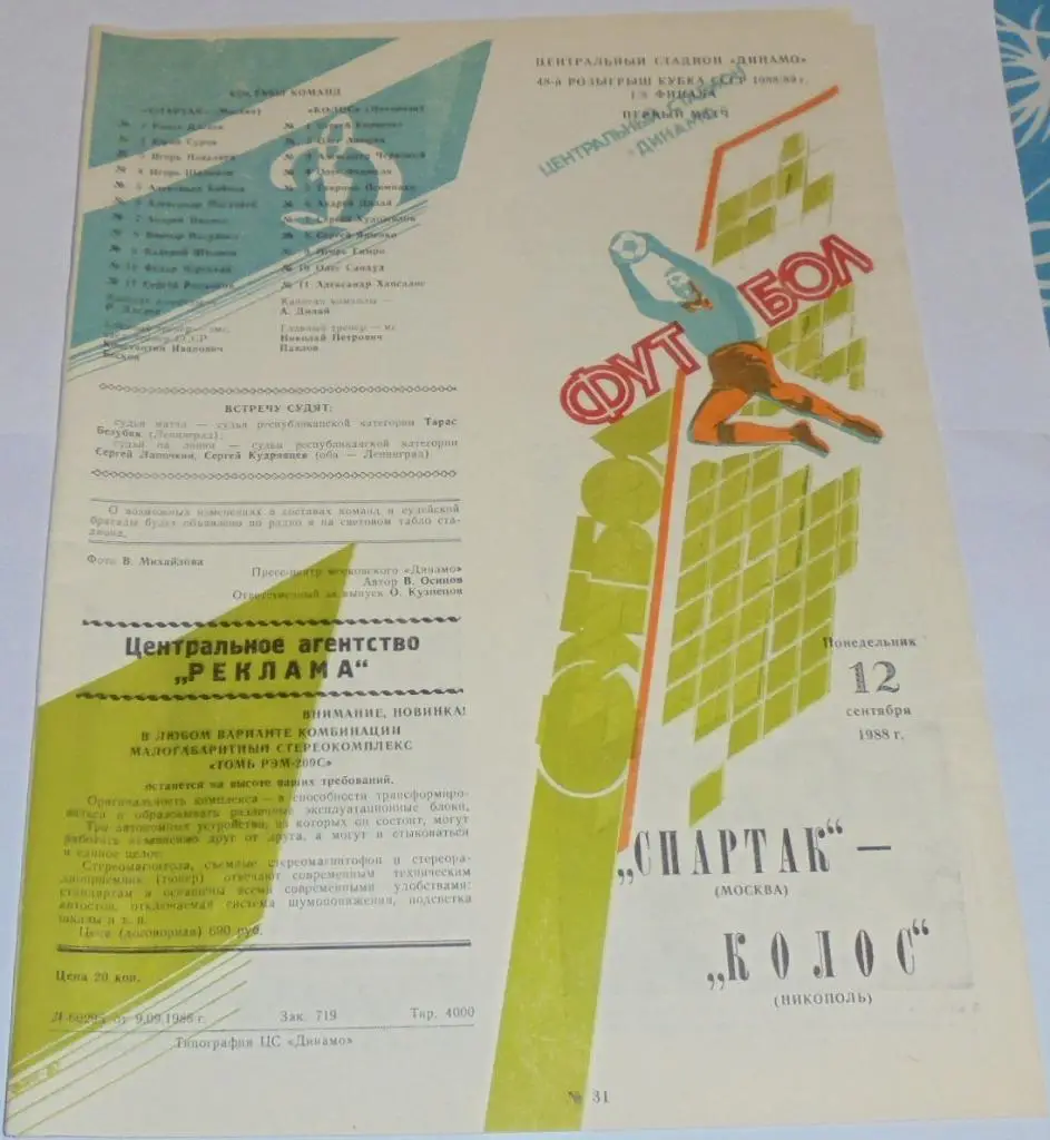 СПАРТАК МОСКВА - КОЛОС НИКОПОЛЬ - 1988 официальная программа КУБОК