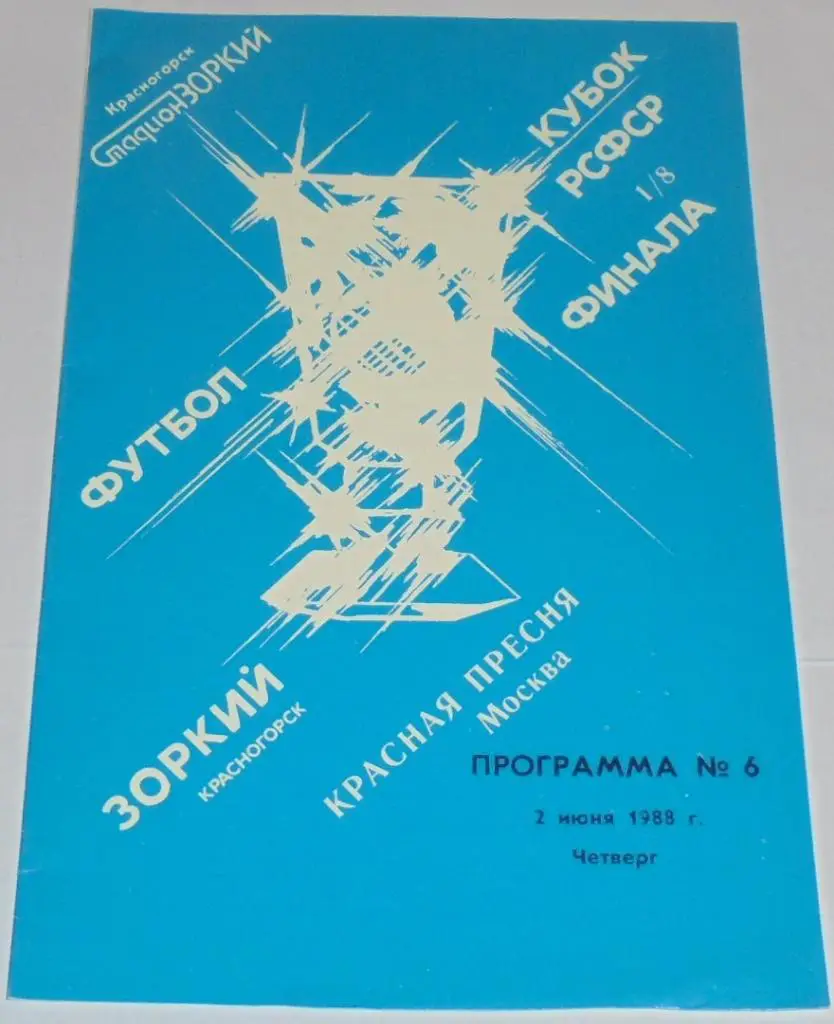ЗОРКИЙ КРАСНОГОРСК - КРАСНАЯ ПРЕСНЯ СПАРТАК МОСКВА - 1988 оф. программа КУБОК