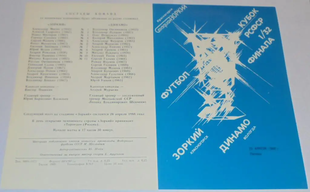 ЗОРКИЙ КРАСНОГОРСК - ДИНАМО ВОЛОГДА - 1988 оф. программа КУБОК