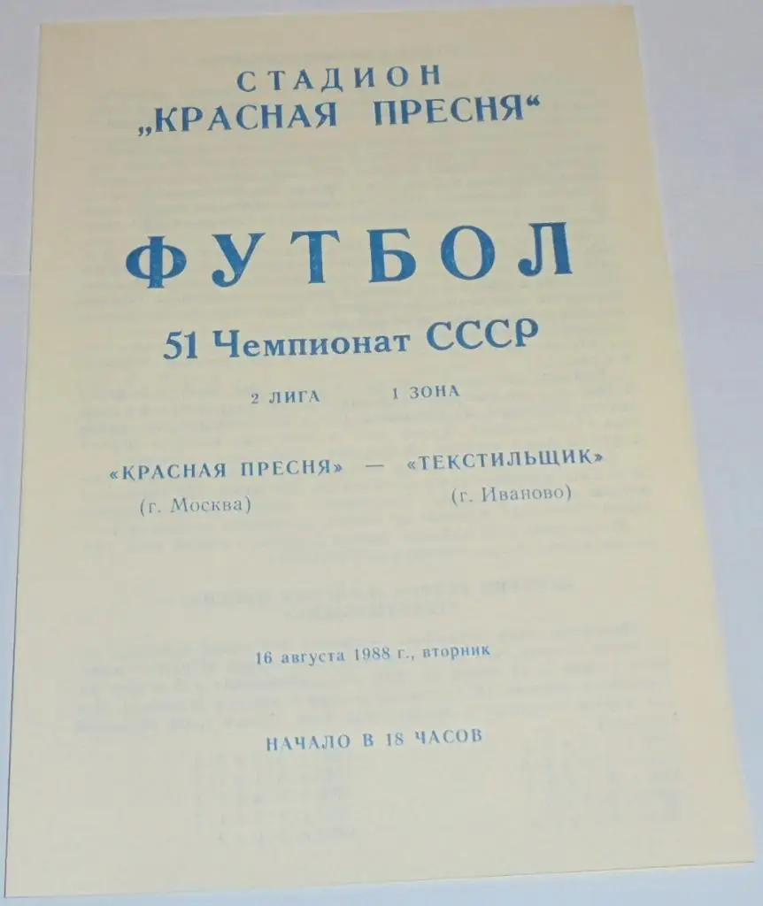 КРАСНАЯ ПРЕСНЯ СПАРТАК МОСКВА - ТЕКСТИЛЬЩИК ИВАНОВО - 1988 официальная программа