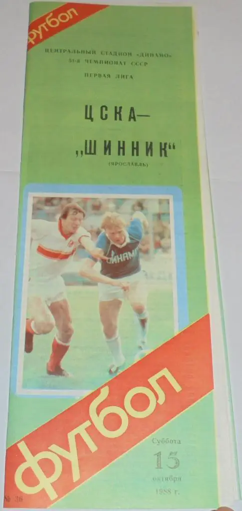 ЦСКА МОСКВА - ШИННИК ЯРОСЛАВЛЬ - 1988 официальная программа ЗЕЛЕНАЯ