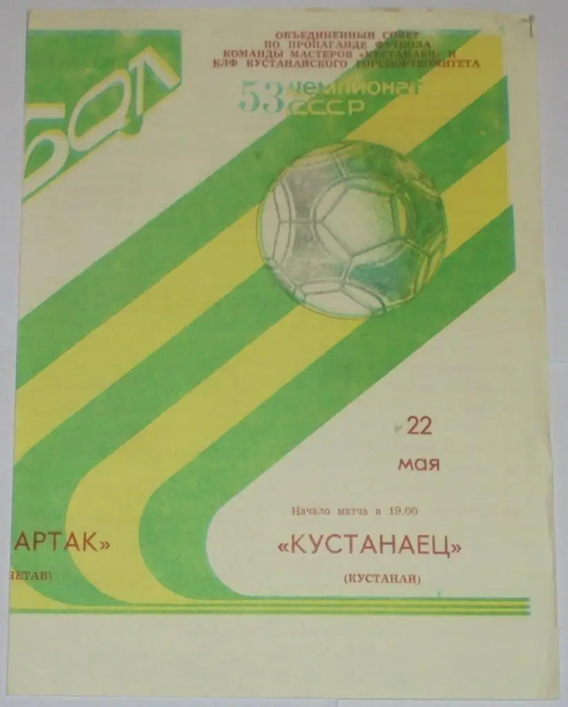 КУСТАНАЕЦ КУСТАНАЙ - СПАРТАК КОКЧЕТАВ - 1990 официальная программа