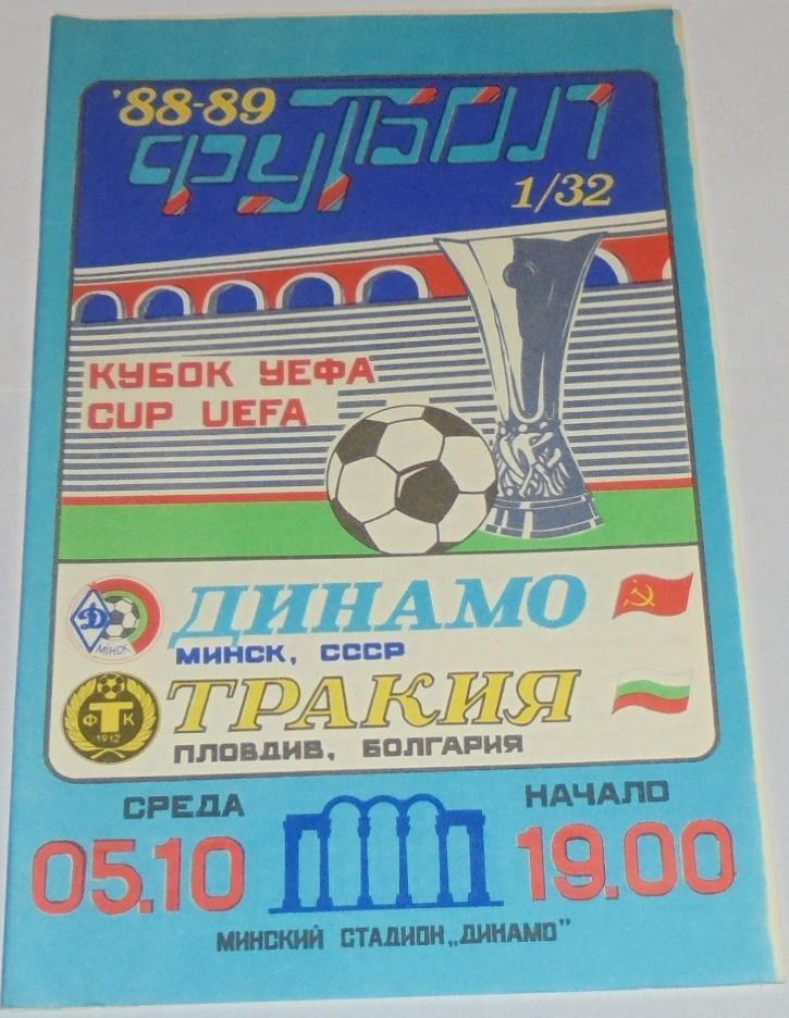 ДИНАМО МИНСК - ТРАКИЯ ПЛОВДИВ - 1988 официальная программа