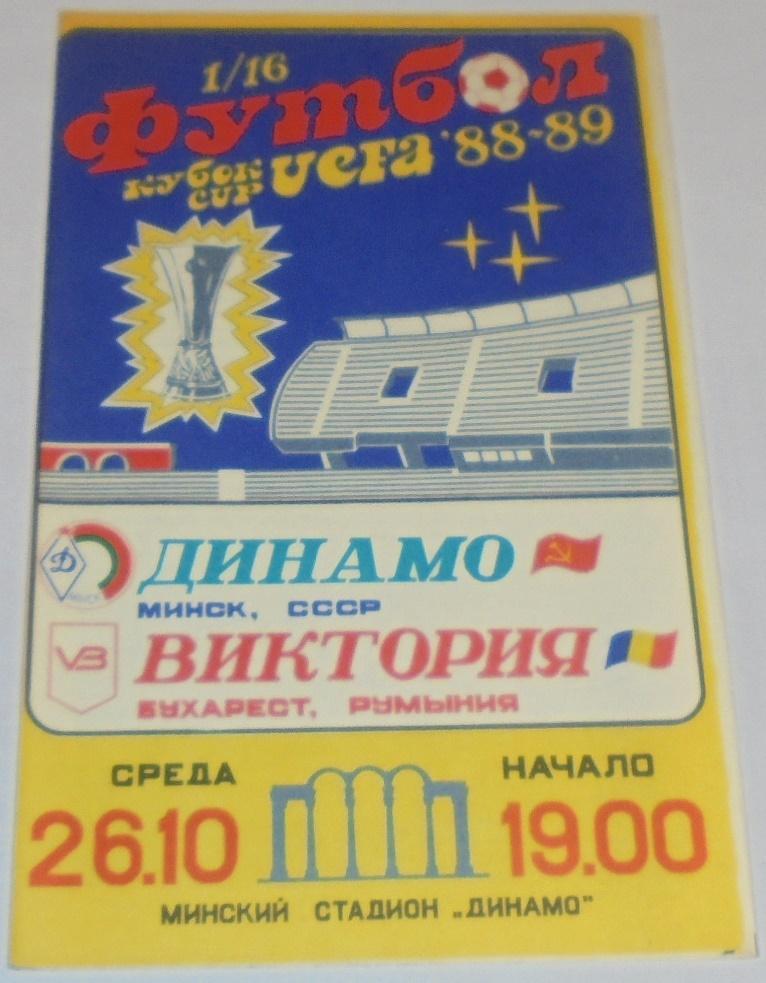 ДИНАМО МИНСК - ВИКТОРИЯ БУХАРЕСТ - 1988 официальная программа