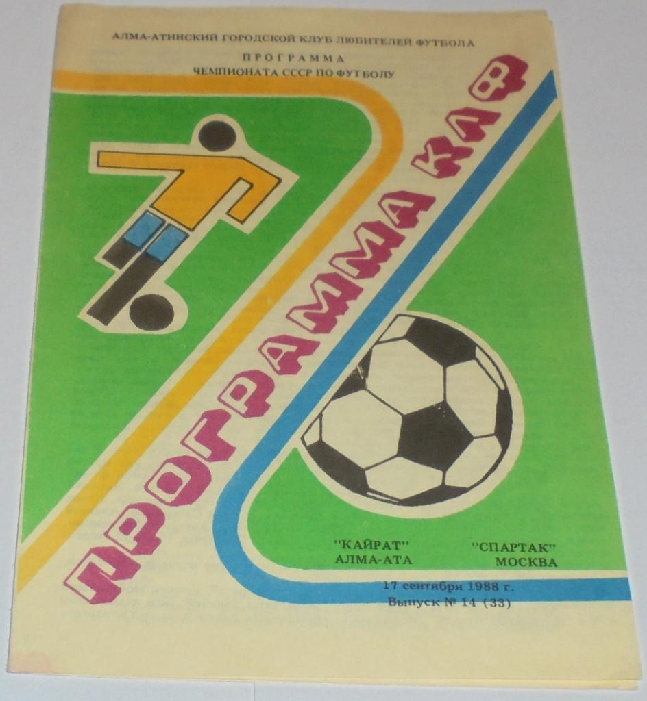 КАЙРАТ АЛМА-АТА - СПАРТАК МОСКВА - 1988 официальная программа КЛФ