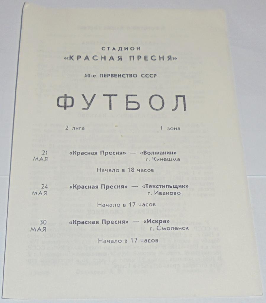 КРАСНАЯ ПРЕСНЯ СПАРТАК ВОЛЖАНИН КИНЕШМА ТЕКСТИЛЬЩИК ИВАНОВО ИСКРА СМОЛЕНСК 1987