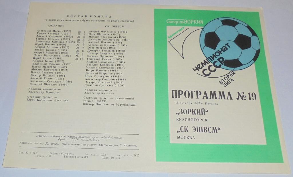 ЗОРКИЙ КРАСНОГОРСК - СК ЭШВСМ ФШМ МОСКВА - 1987 официальная программа