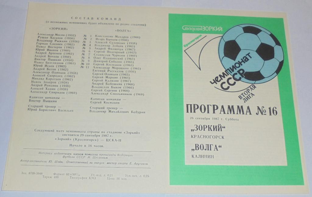ЗОРКИЙ КРАСНОГОРСК - ВОЛГА КАЛИНИН ТВЕРЬ - 1987 официальная программа