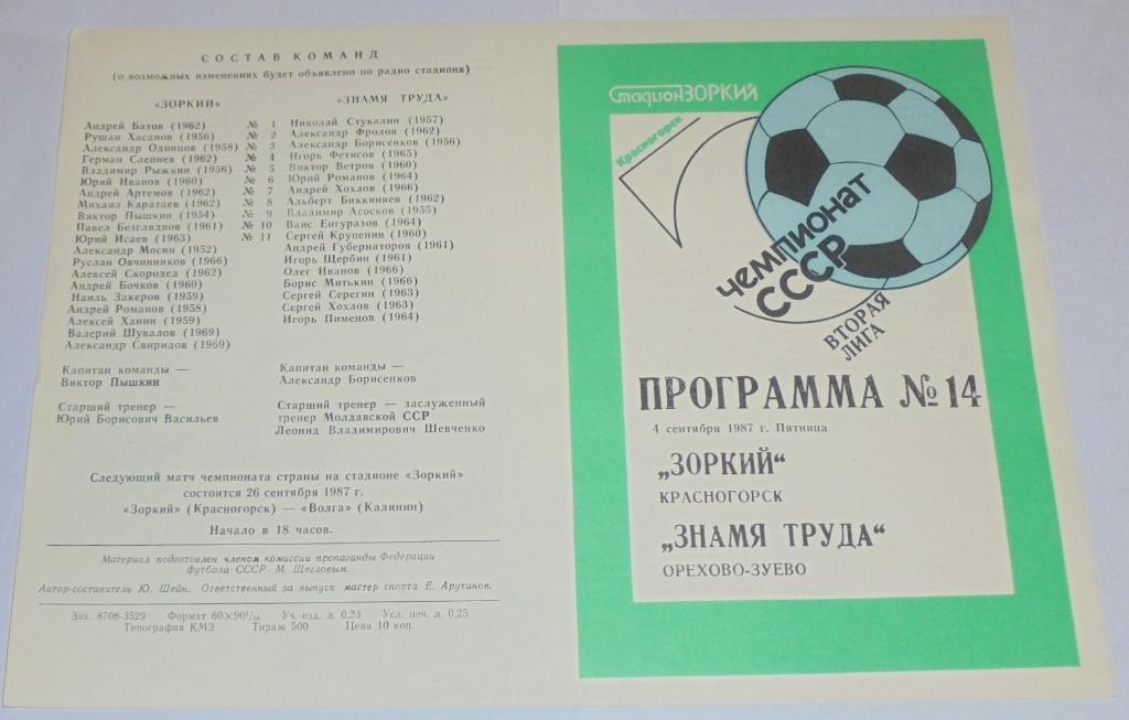 ЗОРКИЙ КРАСНОГОРСК - ЗНАМЯ ТРУДА ОРЕХОВО-ЗУЕВО - 1987 официальная программа