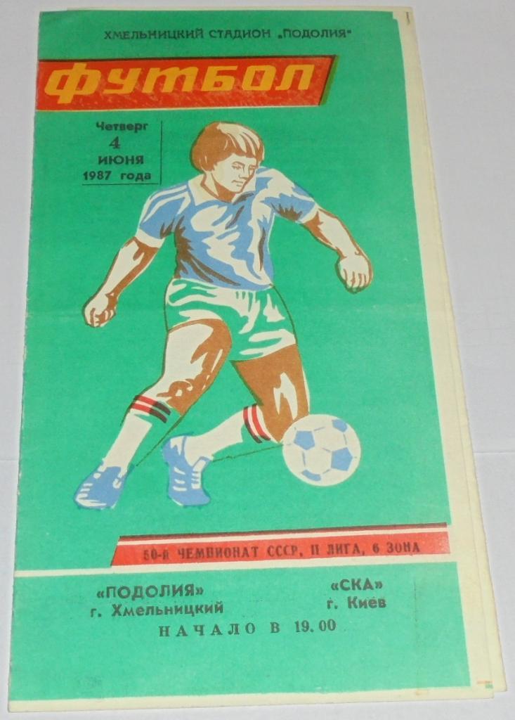 ПОДОЛЬЕ ХМЕЛЬНИЦКИЙ - СКА КИЕВ - 1987 официальная программа