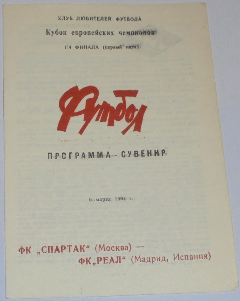 СПАРТАК МОСКВА - РЕАЛ МАДРИД 1991 программа-сувенир КЛФ ДНЕПРОПЕТРОВСК