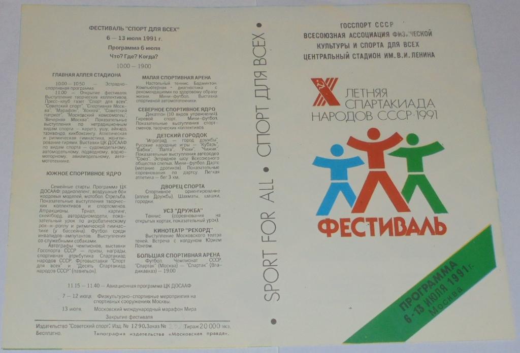 СПАРТАК МОСКВА - СПАРТАК ВЛАДИКАВКАЗ 1991 официальная программа ВТОРОЙ ВИД