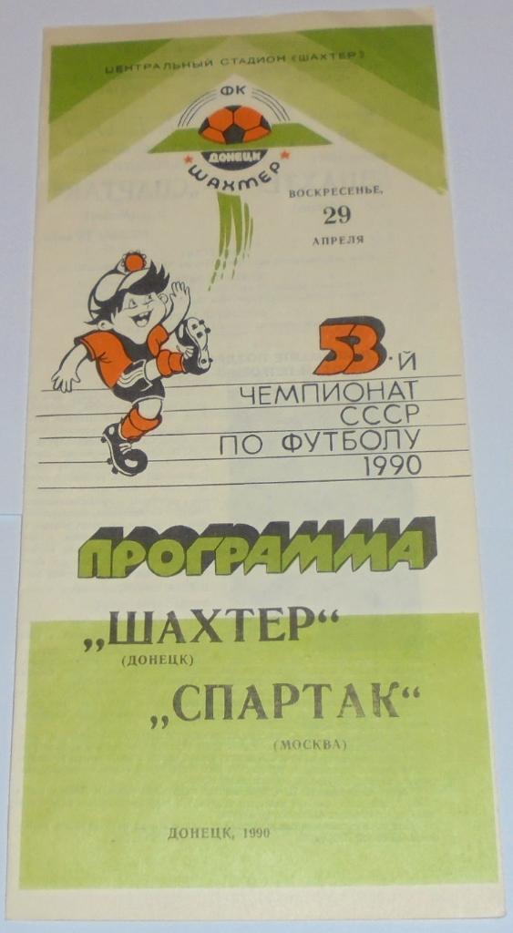 ШАХТЁР ДОНЕЦК - СПАРТАК МОСКВА - 1990 официальная программа