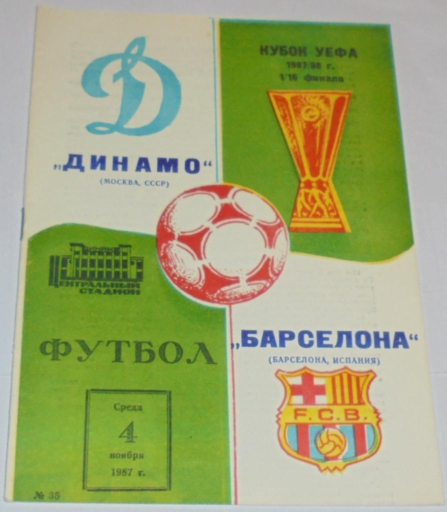 ДИНАМО МОСКВА - БАРСЕЛОНА - 1987 официальная программа