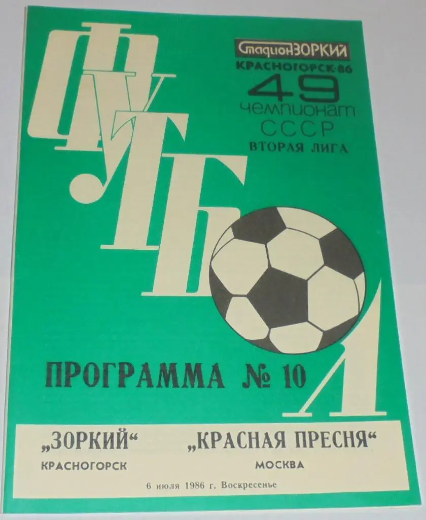 ЗОРКИЙ КРАСНОГОРСК - КРАСНАЯ ПРЕСНЯ СПАРТАК МОСКВА - 1986 официальная программа