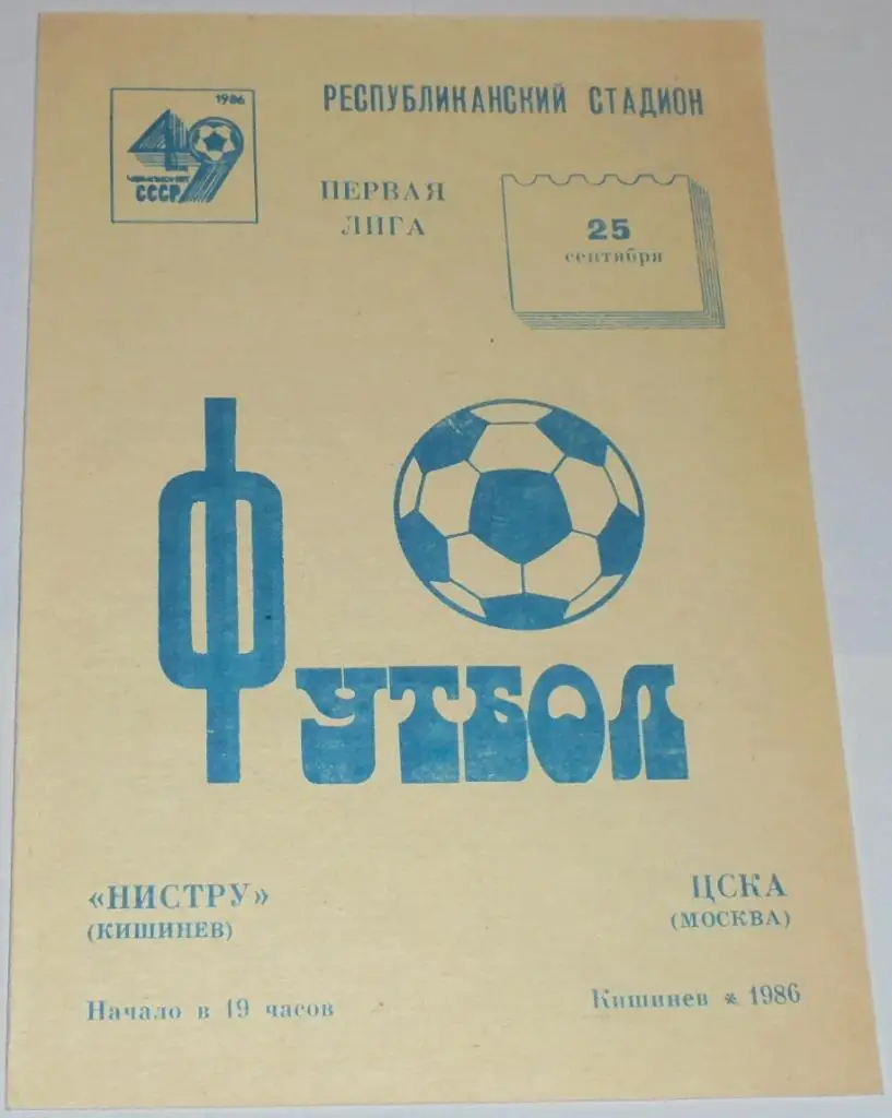 НИСТРУ КИШИНЕВ - ЦСКА МОСКВА 1986 официальная программа