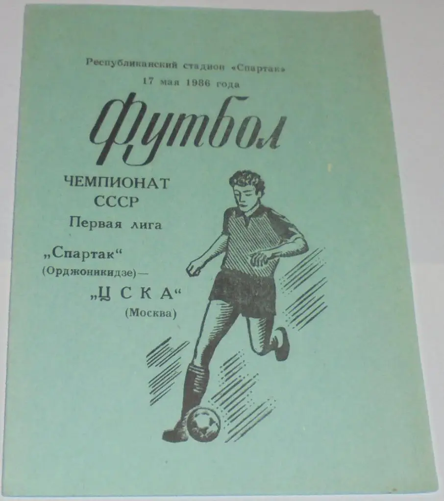 СПАРТАК ОРДЖОНИКИДЗЕ ВЛАДИКАВКАЗ - ЦСКА МОСКВА - 1986 официальная программа