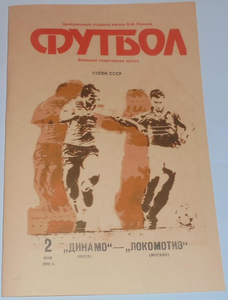 ДИНАМО КИЕВ - ЛОКОМОТИВ МОСКВА - 1990 официальная программа КУБОК ФИНАЛ