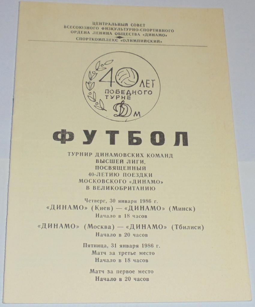 ТУРНИР ДИНАМО МОСКВА КИЕВ МИНСК ТБИЛИСИ 1986 официальная программа