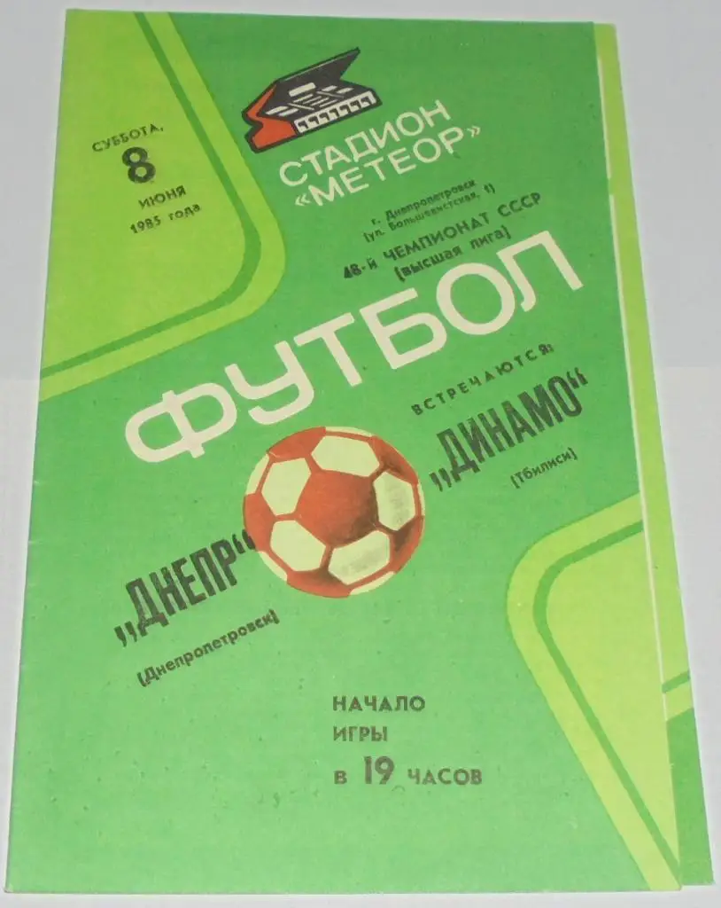 ДНЕПР ДНЕПРОПЕТРОВСК - ДИНАМО ТБИЛИСИ - 1985 официальная программа