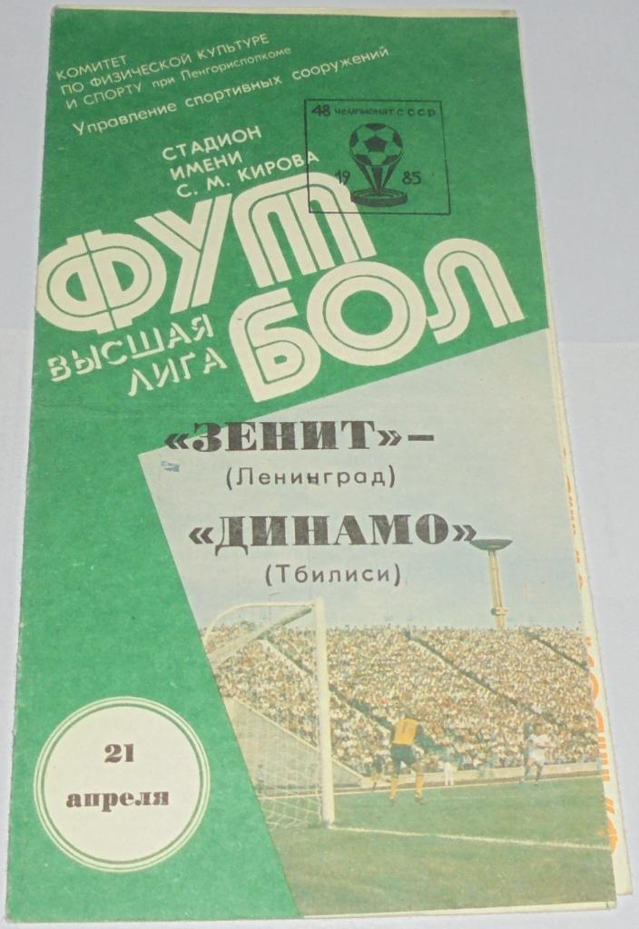 ЗЕНИТ ЛЕНИНГРАД - ДИНАМО ТБИЛИСИ - 1985 официальная программа