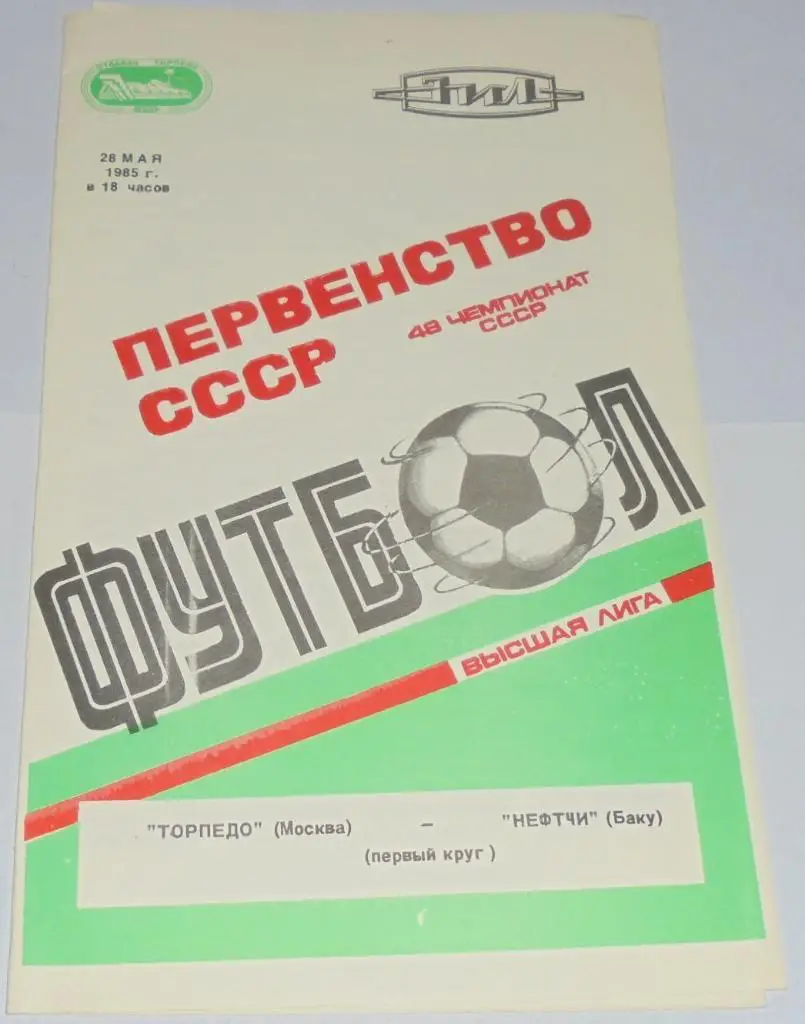 ТОРПЕДО МОСКВА - НЕФТЧИ БАКУ 1985 официальная программа БЕЛАЯ ОБЛОЖКА