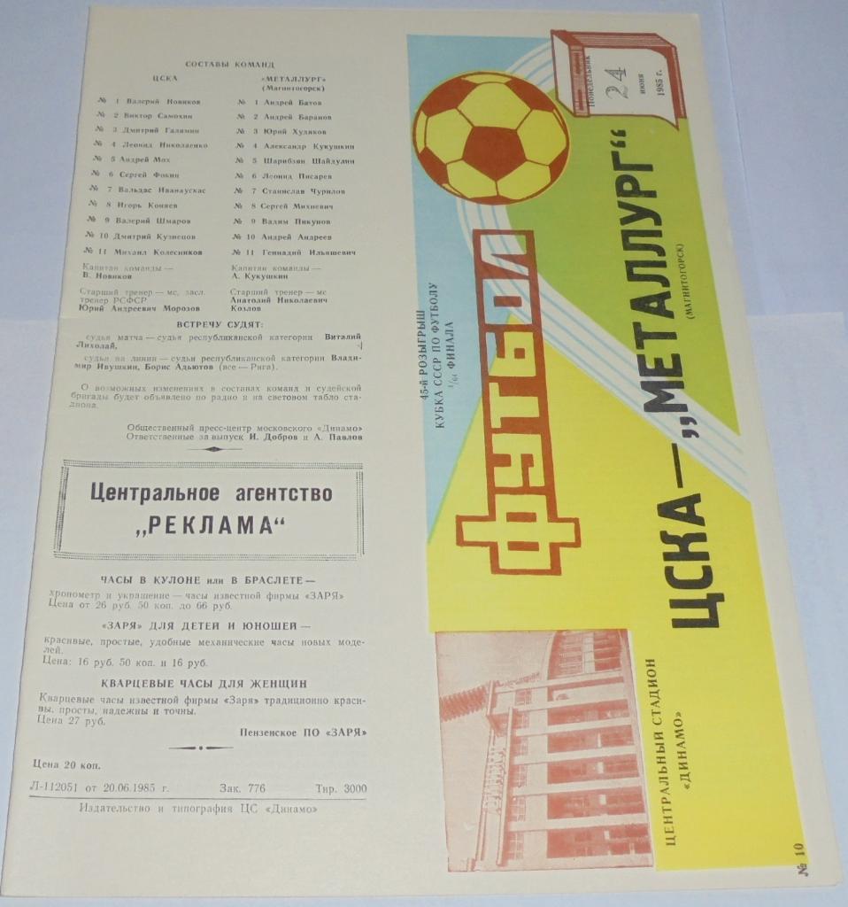 ЦСКА МОСКВА - МЕТАЛЛУРГ МАГНИТОГОРСК - 1985 официальная программа КУБОК