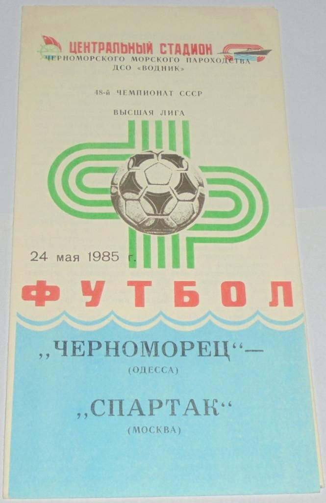 ЧЕРНОМОРЕЦ ОДЕССА - СПАРТАК МОСКВА - 1985 официальная программа