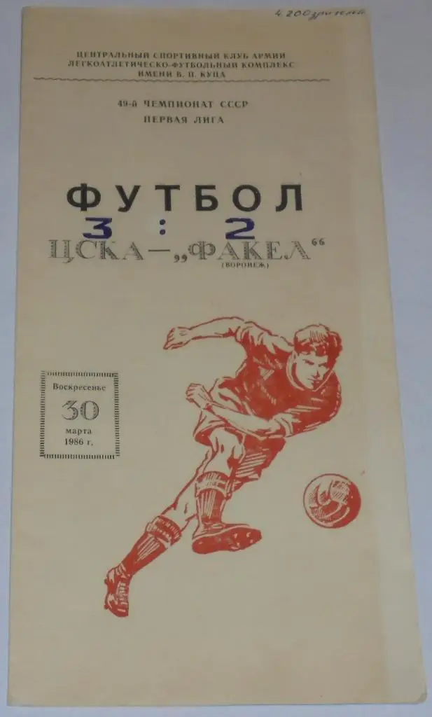 ЦСКА МОСКВА - ФАКЕЛ ВОРОНЕЖ - 1986 официальная программа