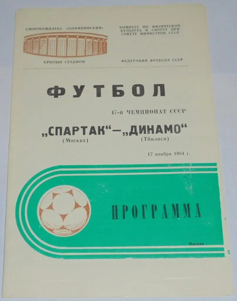 СПАРТАК МОСКВА - ДИНАМО ТБИЛИСИ 1984 официальная программа