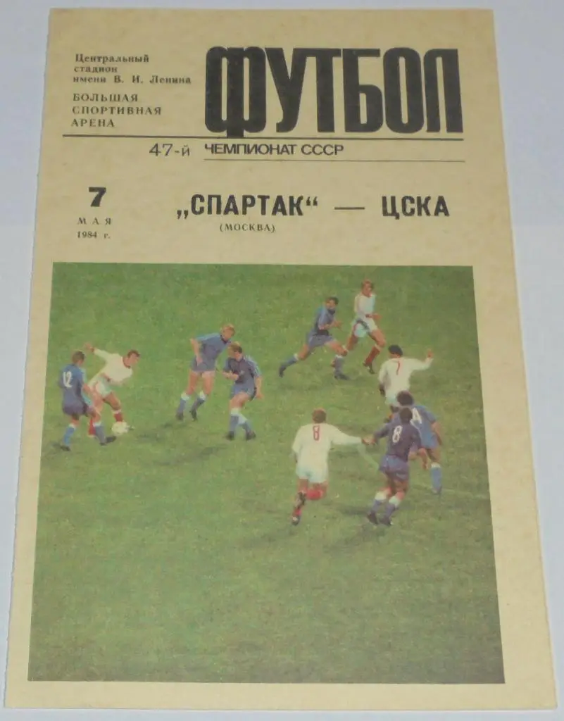 СПАРТАК МОСКВА - ЦСКА МОСКВА 1984 официальная программа