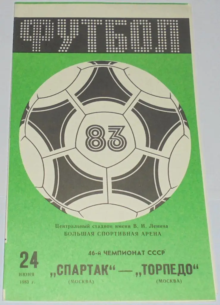 СПАРТАК МОСКВА - ТОРПЕДО МОСКВА 1983 официальная программа