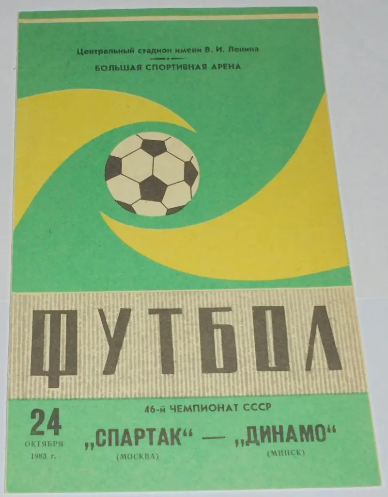СПАРТАК МОСКВА - ДИНАМО МИНСК 1983 официальная программа РАЗНОВИДНОСТЬ