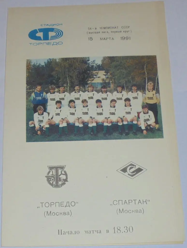 ТОРПЕДО МОСКВА - СПАРТАК МОСКВА - 1991 официальная программа РАЗНОВИДНОСТЬ БЕЛАЯ