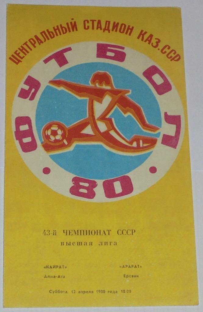 КАЙРАТ АЛМА-АТА - АРАРАТ ЕРЕВАН - 1980 официальная программа