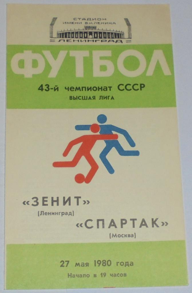 ЗЕНИТ ЛЕНИНГРАД - СПАРТАК МОСКВА - 1980 официальная программа