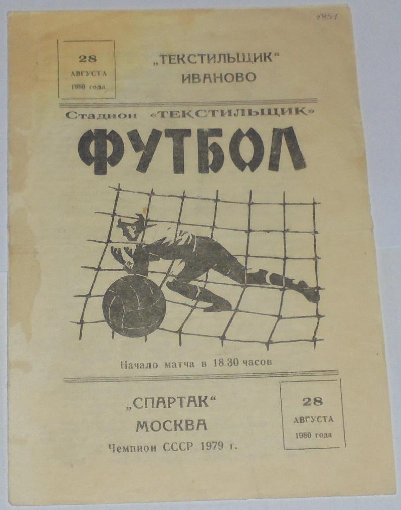 ТЕКСТИЛЬЩИК ИВАНОВО - СПАРТАК МОСКВА - 1980 официальная программа