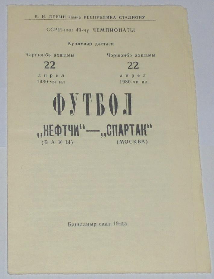 НЕФТЧИ БАКУ - СПАРТАК МОСКВА - 1980 официальная программа