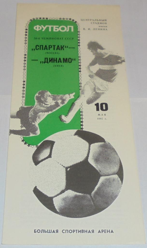 СПАРТАК МОСКВА - ДИНАМО КИЕВ 1987 официальная программа