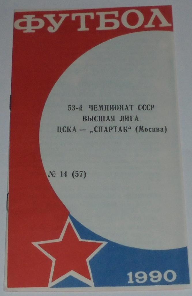 ЦСКА МОСКВА - СПАРТАК МОСКВА - 1990 официальная программа КЛС ЦСКА