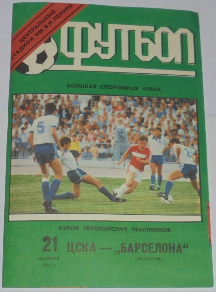ЦСКА МОСКВА - БАРСЕЛОНА 1992 официальная программа