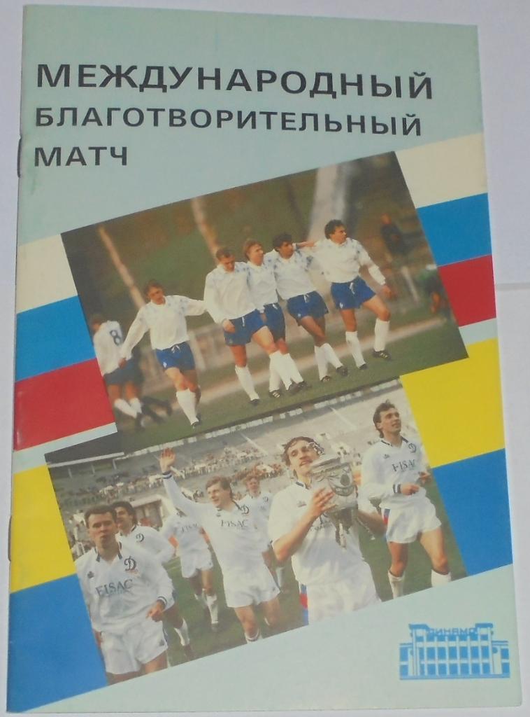 ДИНАМО МОСКВА - ДИНАМО КИЕВ 1992 официальная программа ТОВ. МАТЧ 1